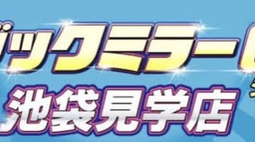 池袋・マジックミラーGOの口コミ！風俗のプロが評判を解説！【池袋のぞき部屋】のサムネイル画像