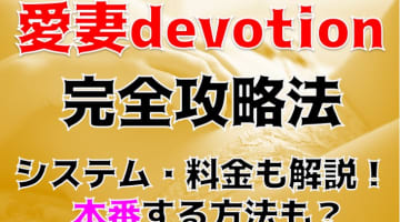 【裏情報】郡山のデリヘル"愛妻devotion(デヴォーション)"でフェチプレイ！料金・口コミを公開！のサムネイル画像