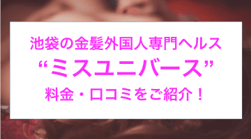 【裏情報】池袋の金髪外国人専門ヘルス”ミスユニバース”で白人娘とH！料金・口コミを公開！のサムネイル画像