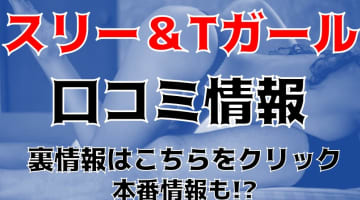 【体験談】甲府デリヘル”スリー＆Tガール(旧スリーアウト甲府)”は山梨1の価格に挑戦！料金・口コミを公開！のサムネイル画像