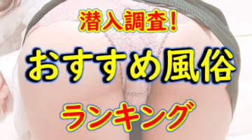 名古屋のおすすめ変わった風俗・人気ランキングBEST12！【2024年】のサムネイル画像