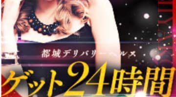 【体験談】都城のデリヘル"ゲット24時間"で素人アイドルとエッチ！料金・口コミを公開！のサムネイル画像
