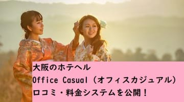 【裏情報】大阪のホテヘル"Office Casual"(オフィスカジュアル)で好みの抜かれ方！料金・口コミを公開！のサムネイル画像