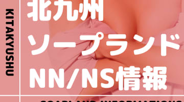 【福岡県】北九州のおすすめソープランド9選！【NN /NS潜入調査】のサムネイル画像