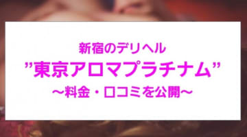 【裏情報】新宿の高級デリヘル"東京アロマプラチナ"のクオリティがすごい！料金・口コミを公開！のサムネイル画像