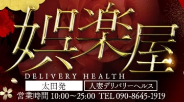 【体験談】群馬県太田の人妻専門デリヘル”娯楽屋”で仁王立ちフェラ！料金・口コミを公開！のサムネイル画像