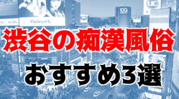 渋谷のおすすめイメクラ3店を全12店舗から厳選！のサムネイル画像