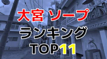 埼玉・大宮のおすすめソープ・人気ランキングTOP11!【2024年最新】のサムネイル