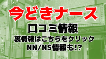 【体験レポ】中洲のソープ"今ドキナース"はNS/NN可能？料金・おすすめ嬢を公開！のサムネイル画像