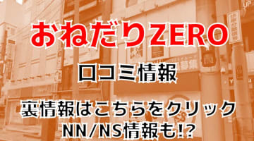 NS/NNあり？中洲のソープ"おねだりゼロ"Rちゃんと3P発射！料金・口コミや本番情報も公開！のサムネイル画像