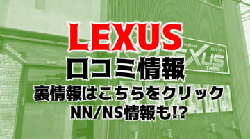 【体験レポ】別府のソープ"LEXUS Trive(レクサス トライブ)"はNN/NSあり？ 料金・口コミを大公開！のサムネイル画像