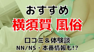 本番/NN/NS体験談！神奈川・横須賀の風俗6店を全20店舗から厳選！【2024年】のサムネイル