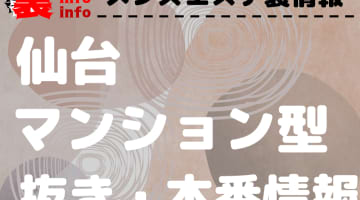 【仙台】本番・抜きありと噂のマンション型メンズエステ7選！【基盤・円盤裏情報】のサムネイル画像