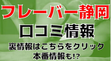【裏情報】性感エステ&手コキ専門店"☆フレーバー静岡☆"のコキテクがやばい！料金・口コミを公開！のサムネイル画像