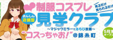 コスっちゃお！の口コミ！風俗のプロが評判を解説！【錦糸町のぞき部屋】のサムネイル画像