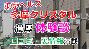 【2024年最新情報】東京・多摩のヘルス”多摩クリスタル”での濃厚体験談！料金・口コミ・本番情報を網羅！のサムネイル画像