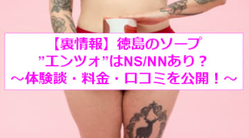 【裏情報】徳島のソープ”エンツォ”でギャル系美女に精子注入！料金・口コミを公開！のサムネイル画像