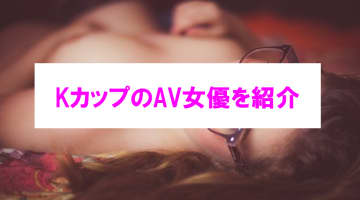 【エロ動画】揺れる「Kカップ」がエロ過ぎるAV作品5選！超超超爆乳に注目！のサムネイル画像