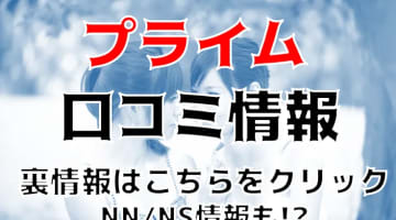 【裏情報】那覇のソープ” PRIME(プライム)”はAFできる！NS/NNあり？料金・口コミを公開！のサムネイル画像