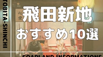 飛田新地はほぼソープと同じ？おすすめ料亭10選のNN/NS情報も調査！のサムネイル画像