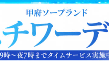 スチワーデスの口コミ！風俗のプロが評判を解説！【甲府ソープ】のサムネイル画像