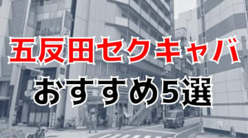 五反田の人気おすすめセクキャバ5店を口コミ・評判で厳選！本番も!?のサムネイル