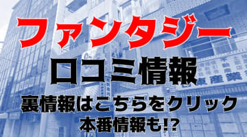 【体験談】池袋のイメクラ"ファンタジー"は恋人や痴漢など様々なコースで遊べる！料金・口コミを公開！のサムネイル画像