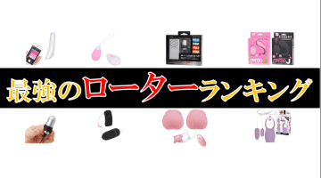【2025年最新】おすすめローターTOP10を最新100作からアダルトマニアが厳選！のサムネイル
