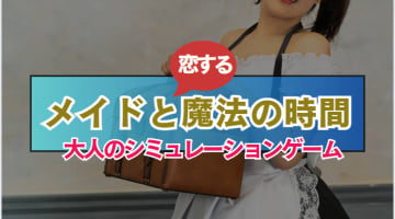 メコマジ(メイドと恋する魔法の時間)は無課金で遊べる？ユーザーの口コミ・萌えエロ系の女の子を攻略！のサムネイル画像