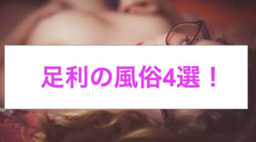 【体験談】足利のおすすめ風俗5選！極エロ娘をハメ倒す！のサムネイル