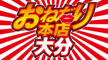 【別府・ソープ】おねだり本舗大分への潜入体験談！NN/NS情報と総額・口コミを紹介！【2025年】のサムネイル画像