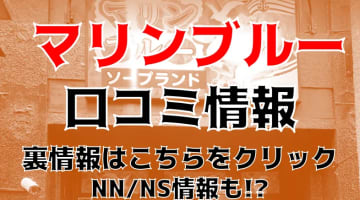 【体験談】宇都宮のソープ”マリンブルー(旧バニーコレクション)”責めて責められた！料金・口コミを徹底公開！のサムネイル画像