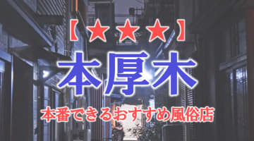 【神奈川県】本厚木で本番できる風俗店10選！のサムネイル画像
