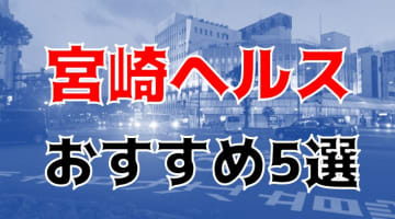 本番はあり？宮崎のヘルス5店を全18店舗から厳選！のサムネイル