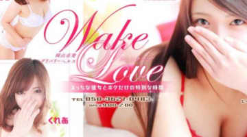 【体験談】岡山のデリヘル”WAKELOVE(ウェイクラブ)”は極上素人専門店！料金・口コミを公開！のサムネイル画像