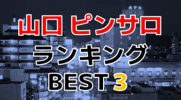 山口のおすすめピンサロ・人気ランキングBEST3！【2024年最新】のサムネイル画像