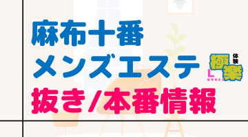 東京・麻布十番のメンズエステに潜入！抜き/本番・裏オプがあるか徹底調査！【基盤・円盤裏情報】のサムネイル画像
