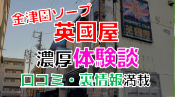 岐阜・金津園のソープ"英國屋"でNN/NS交渉！エロすぎる体験談を暴露！【2025年】のサムネイル画像