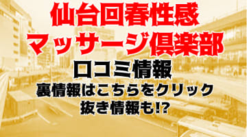 【体験談】国分の"仙台回春性感マッサージ倶楽部”で睾丸マッサージ？料金・口コミを徹底公開！のサムネイル画像