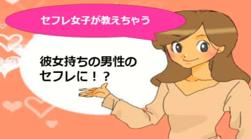 【元風俗嬢が解説】彼女持ちの男性のセフレになってしまった！もう辞めたくても抜け出せない！のサムネイル画像