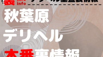 【秋葉原】裏オプ/本番ありと噂のデリヘル7選！【基盤・円盤裏情報】のサムネイル画像