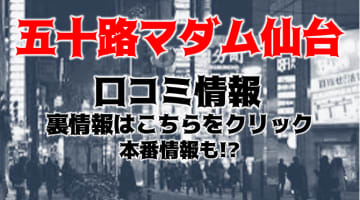 【体験談】仙台のデリヘル"五十路マダム"は本番あり？料金・口コミを徹底公開！のサムネイル画像