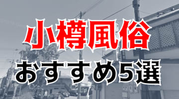 小樽の人気おすすめ風俗5店を口コミ・評判で厳選！本番/NN/NS情報も!?のサムネイル