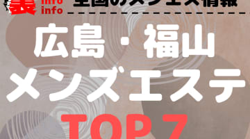 広島・福山のおすすめメンズエステ・人気ランキングTOP7【2024最新】のサムネイル画像