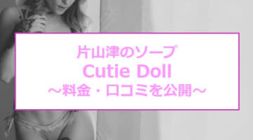 【裏情報】片山津のソープ"Cutie Doll（キューティードール）"で大量発射！料金・口コミを公開！のサムネイル画像