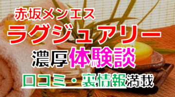 【2025年最新情報】東京のメンズエステ”ラグジュアリー赤羽店”での濃厚体験談！料金・口コミ・抜き情報を網羅！のサムネイル画像