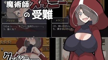 【画像付き】エロRPGに興味を持ち始めた貴方に！魔術師メラニーの受難のエロさを簡単紹介！のサムネイル画像