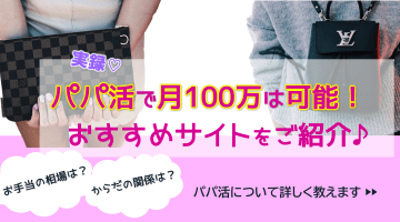 【実録】パパ活で月100万稼ぐのも可能！相場は？体の関係は？おすすめサイトを紹介！のサムネイル