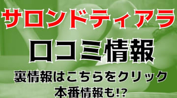 【体験談】浜松の本格アロマ・回春マッサージ"サロンドティアラ"の料金・オススメ嬢・口コミを徹底紹介！のサムネイル画像