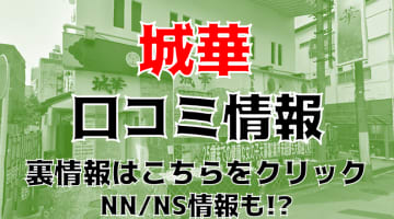 【体験談】千葉栄町のソープ”城華”は18歳とNS/NNあり？料金・口コミを大公開！のサムネイル画像